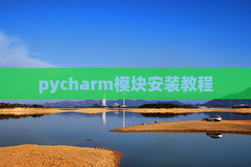 pycharm模块安装教程